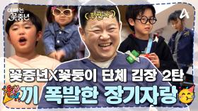 [#아빠는꽃중년] ♨꽃중년x꽃둥이 ＂빨간맛＂ 단체 김장 2탄♨ 연예인 아빠의 피 물려받은 