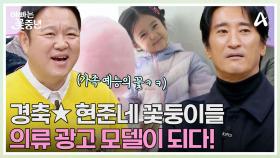 광고 들어왔어~♬ 의류 브랜드 광고 모델이 된 현준네 꽃둥이들★