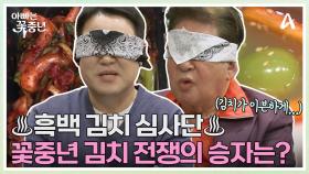 ♨흑백심사단♨ 청경채 김치부터 샤인머스캣 김치까지! 꽃중년 명예가 달린 세 가문의 김치 전쟁 영광의 1등은?