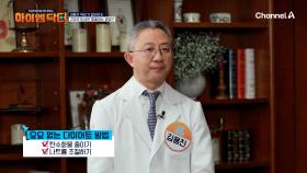 비만 치료 명의가 가르쳐주는 요요 없는 다이어트 TIP 2가지♨ 내장지방의 숨은 주범은 