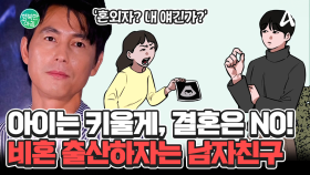 결혼 안 하고 아이만 낳아 함께 키우자? 비혼 출산 원하는 남자친구♨ #비혼출산