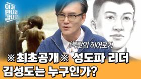 ※최초 공개※ 증언을 바탕으로 만든 성도파 리더 김성도의 몽타주! 최악의 식량난 