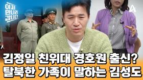 출세 보장 김정일 친위대 소속 경호원 출신 김성도! 탈북한 누나가 들려주는 김성도 이야기♨