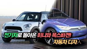 전기차로 돌아온 미니와 폭스바겐! 자동차 디자人