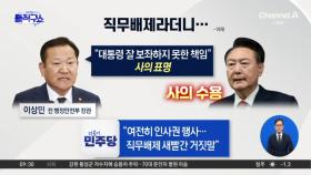 尹, 직무배제인데 인사권?…‘재탄핵 위기’ 이상민 사의 재가