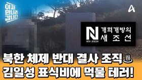 ※충격※ 2024년에 나타난 북한 체제를 반대하는 비밀 결사 조직 새조선♨ 김일성 표식비 먹물 테러하다?