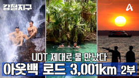 [예고] 아웃백의 반전美♥ 아웃백의 오아시스 와일드 아웃백 3,001km 2부