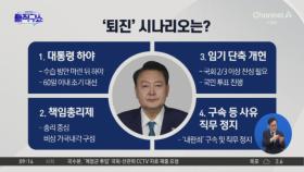 한동훈, 시기-방법 구체적 로드맵 안 밝힌 채…“尹 조기퇴진 추진”