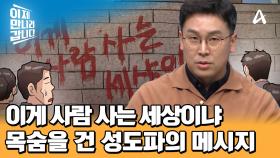 ＂상을 뒤집어엎자 = 김정일을 뒤엎겠다는 뜻＂ 목숨을 걸고 세상에 본인들의 뜻을 알린 성도파!