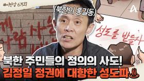 [#이만갑모아보기] 북한 주민들의 정의의 사도♨ 김정일 정권에 최조로 반기를 들었던 청년 반정부 단체 성도파의 결성부터 최후!