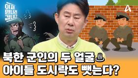 일반 주민들을 약탈하는 북한 군인♨ 아이들 도시락까지 뺏어 먹는 북한군?