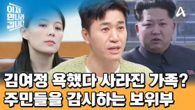 김정은 여동생 김여정 욕했다가 사라진 일가족? 주민들을 상시 감시하고 통제하는 보위부♨