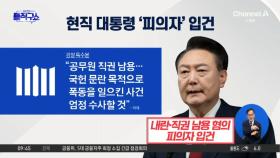 檢, 尹 대통령 내란 혐의로 ‘피의자’ 입건