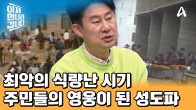 최악의 식량난으로 대량의 아사자가 발생했던 고난의 행군 시기에 주민들의 영웅이 된 성도파♨