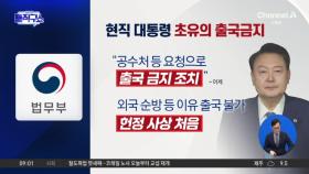 尹 출국금지, 현직 대통령 사상 초유