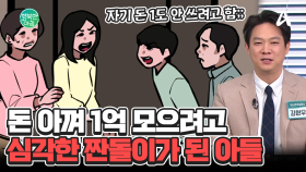 ＂1억 모으겠다고 짠돌이가 된 아들이 답답해요!＂ 이게 가능한 건가요? #1억모으기