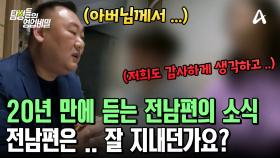 ＂막내딸이 마지막으로 아빠와 끈을 연결해 준 것 같아요..＂ 그리고 20년 만에 듣는 전남편의 소식