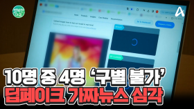 법·제도의 부족 문제?... 딥페이크 가짜뉴스 문제 심각 #딥페이크가짜뉴스