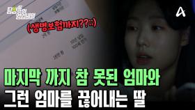 마지막까지 참 못된 엄마와, 그런 엄마를 끊어내는 딸