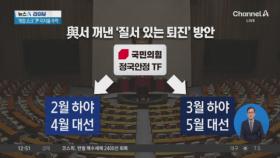 與서 꺼낸 ‘질서 있는 퇴진’ 방안…“2월 또는 3월 하야”