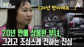 20년 만에 상봉한 부녀, 그리고 그리고 조심스레 전하는 서로의 진심