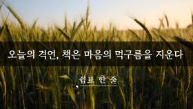 오늘의 격언, 책은 마음의 먹구름을 지운다