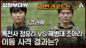 특전사 정유리 VS 해병대 조아라의 이동 표적 속사 대결 결과는?