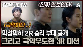 막상막하 2R 승리 부대 공개! 그리고 최고 난이도를 자랑하는 사전미션 마지막 라운드 공개