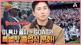 미 육사에서 꼴등한 학생을 GOAT라고 부르고 상금을 지급한다고?! 전 세계인이 사랑하는 센트럴 파크가 만들어진 이유는?