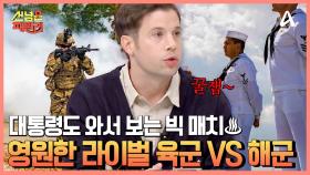 ♨멋짐 폭발♨ 대통령도 와서 보는 빅 매치 영원한 라이벌 육군 VS 해군! 미국에서 제일 비싼 등굣길이 여기라고?