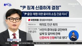 與 윤리위 “‘尹 제명’ 결론 못 내…신중해야”