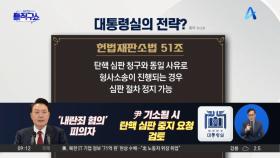 ‘尹 항변 담화’ 팩트체크…내란 기소되면 탄핵심판 중단?