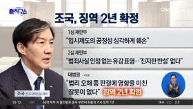 조국, 5년 만에 2년형 확정…사과 없이 “잠시 떠난다”