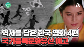 한국 영화 4편, 국가등록문화유산 예고... 1950-1960년대 한국 사회를 담은 영화는? #국가등록문화유산