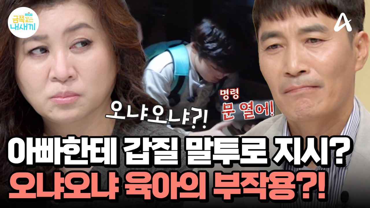 오냐오냐 육아의 부작용?! 갑질 말투로 아빠한테 지시하고 누나한테 냅다 주먹질하는 딸 부잣집 막둥이♨♨ | ZUM TV