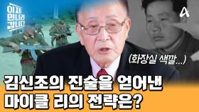 충성심이 높았던 김신조의 마음을 열었던 CIA 요원 마이클 리의 취조 방법은?!