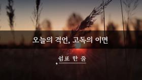 오늘의 격언, 고독의 이면