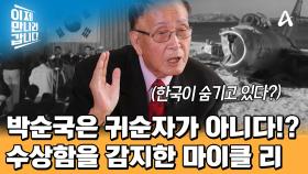 ＂박순국은 귀순자가 아니다?!＂ 박순국 귀순 사건의 수상함을 감지한 前 CIA 요원 