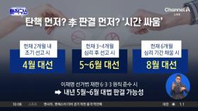 탄핵심판 먼저? 이재명 판결이 먼저?…여야 ‘시간 싸움’