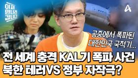 공중에서 폭파된 대한민국 국적기! 전 세계에 충격을 준 김현희 KAL기 폭파 사건의 진실은?!