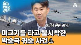 前 CIA 요원 마이클 리의 활약은 지금부터♨ 미그기를 타고 남한에 불시착! 한 편의 영화 같았던 박순국 소좌 귀순 사건