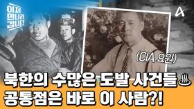 남북 간 긴장감을 최고조로 높였던 북한의 도발 사건들♨ 이 사건들을 모두 추적한 주인공 