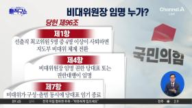 국민의힘 비대위 수순 돌입…비대위원장은 누구?