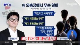 한동훈 “내가 계엄했나? 내가 투표했나?” 與 의총장 아수라장