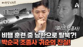 [#클립배송] ♨대반전♨ 비행 훈련 중 남한으로 탈북한 북한의 엘리트 조종사?! 대한민국이 숨기고 싶었던 귀순 사건의 충격적인 진실!