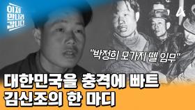 ＂박정희 모가지 뗄 임무!＂ 희대의 충격 발언이 탄생한 일명 