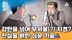 단 하루 단 한 번의 기회♨ 거짓말로 진실을 밝혀낸 