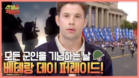 전쟁에 참여한 모든 군인을 기념하는 베테랑 데이★ 미국 전역에서 진행되는 추모 행사! 맨해튼을 가로지르는 행진♨