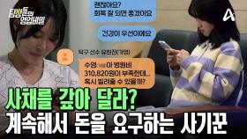 하루 만에 약 320만 원을 빌려줬다?! 유명 탁구 선수이기에 의심하지 않았던 의뢰인