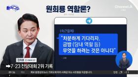 한동훈 빈자리 채울 국민의힘 비대위원장은?